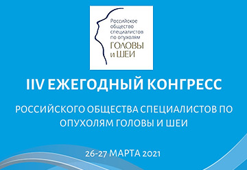 VII Ежегодный Конгресс Российского общества специалистов по опухолям головы и шеи с международным участием 26-27 марта 2021