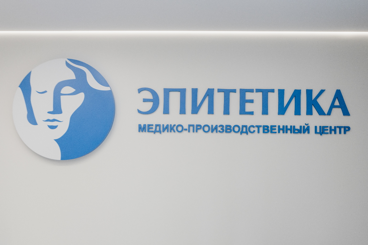 Проект медико-производственного центра «Эпитетика» получил федеральный грант в размере 20 миллионов рублей